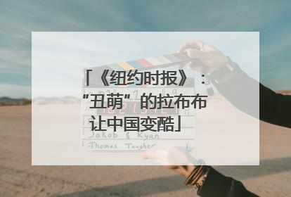 《纽约时报》：“丑萌”的拉布布让中国变酷