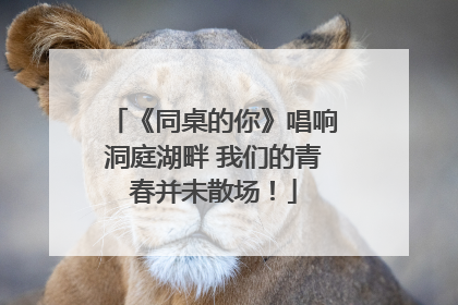 《同桌的你》唱响洞庭湖畔 我们的青春并未散场！