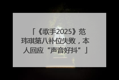 《歌手2025》范玮琪第八补位失败，本人回应“声音好抖”