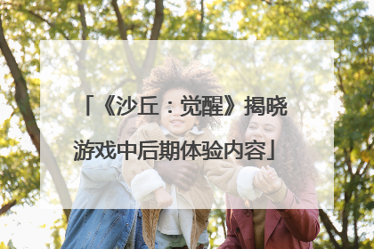 《沙丘：觉醒》揭晓游戏中后期体验内容