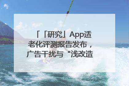 「研究」App适老化评测报告发布，广告干扰与“浅改造”问题仍明显