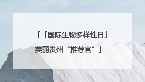 「国际生物多样性日」美丽贵州“推荐官”