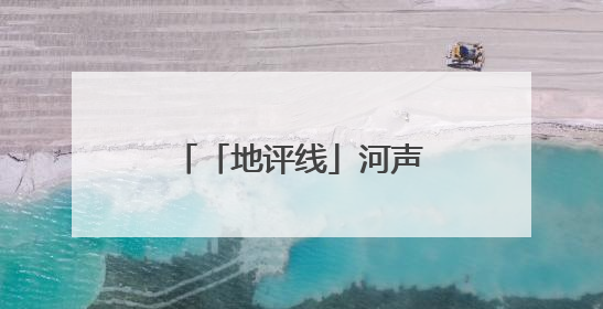 「地评线」河声丨从“一粒种子”看河南“两高四着力”的落地生根