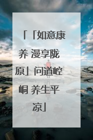 「如意康养 漫享陇原」问道崆峒 养生平凉