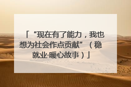 “现在有了能力，我也想为社会作点贡献”（稳就业·暖心故事）