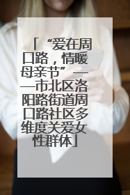 “爱在周口路，情暖母亲节”——市北区洛阳路街道周口路社区多维度关爱女性群体