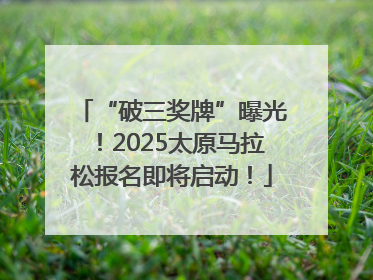 “破三奖牌”曝光！2025太原马拉松报名即将启动！