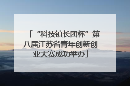 “科技镇长团杯”第八届江苏省青年创新创业大赛成功举办
