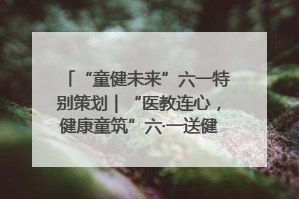 “童健未来”六一特别策划｜“医教连心，健康童筑”六·一送健康活动在济南市历下区俊德实验学校举行