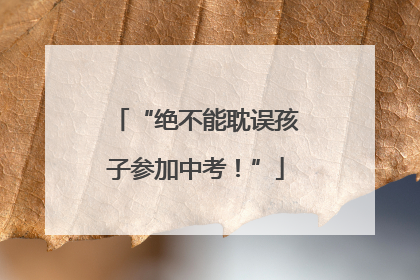 “绝不能耽误孩子参加中考！”