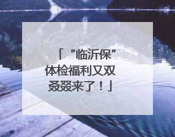 “临沂保”体检福利又双叒叕来了！