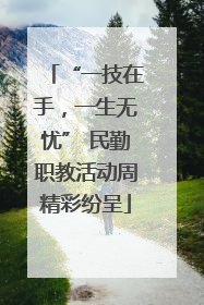 “一技在手，一生无忧” 民勤职教活动周精彩纷呈