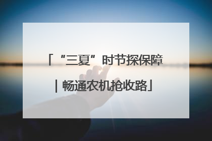 “三夏”时节探保障｜畅通农机抢收路
