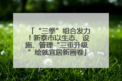 “三拳”组合发力！新泰市以生态、设施、管理“三重升级”绘就宜居新画卷