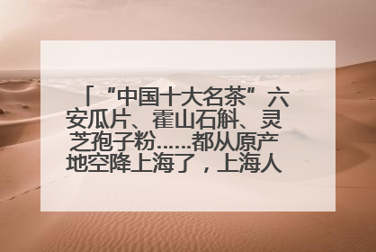“中国十大名茶”六安瓜片、霍山石斛、灵芝孢子粉……都从原产地空降上海了，上海人这个周末得去农展中心逛逛咯～