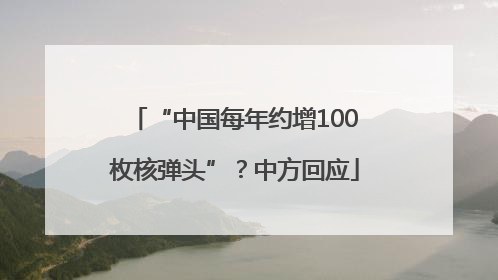 “中国每年约增100枚核弹头”？中方回应