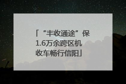 “丰收通途”保1.6万余跨区机收车畅行信阳