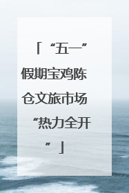 “五一”假期宝鸡陈仓文旅市场“热力全开”