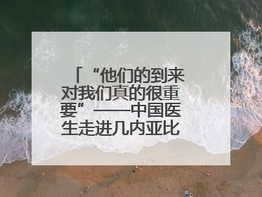 “他们的到来对我们真的很重要”——中国医生走进几内亚比绍校园义诊