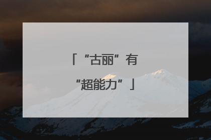 “古丽”有“超能力”