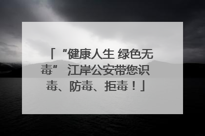 “健康人生 绿色无毒” 江岸公安带您识毒、防毒、拒毒！