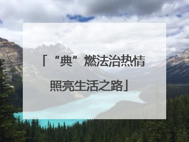 “典”燃法治热情 照亮生活之路