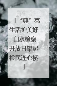 “典”亮生活护美好 白水检察开放日架起检民连心桥