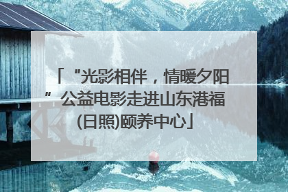 “光影相伴，情暖夕阳”公益电影走进山东港福(日照)颐养中心