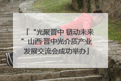 “光聚晋中 链动未来”山西·晋中光介质产业发展交流会成功举办