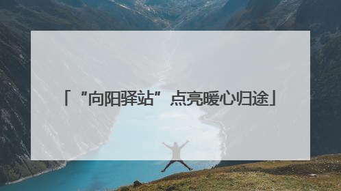 “向阳驿站”点亮暖心归途