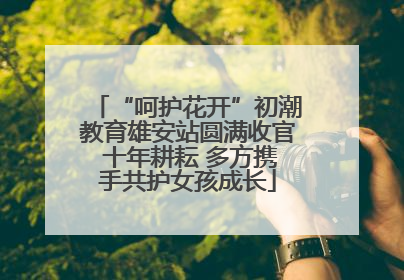 “呵护花开”初潮教育雄安站圆满收官 十年耕耘 多方携手共护女孩成长