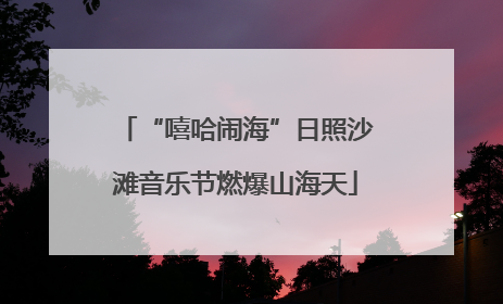 “嘻哈闹海”日照沙滩音乐节燃爆山海天