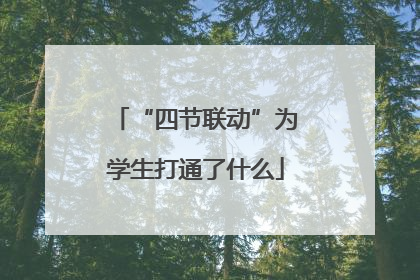 “四节联动”为学生打通了什么