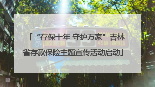 “存保十年 守护万家”吉林省存款保险主题宣传活动启动