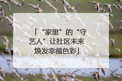 “家里”的“守艺人”让社区未来焕发幸福色彩