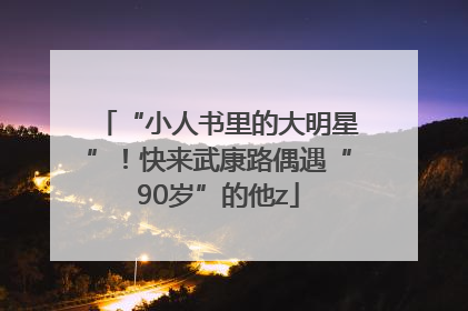 “小人书里的大明星”！快来武康路偶遇“90岁”的他z