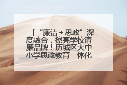 “廉洁＋思政”深度融合，擦亮学校清廉品牌！历城区大中小学思政教育一体化建设第四子工作组举行共建活动