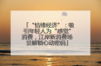 “情绪经济”：吸引年轻人为“感觉”消费，江岸新消费场景解锁心动密码