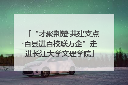 “才聚荆楚·共建支点·百县进百校联万企”走进长江大学文理学院