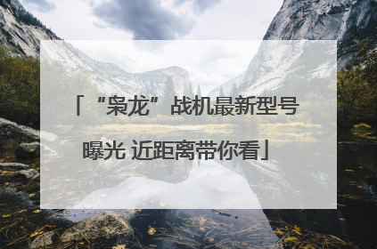 “枭龙”战机最新型号曝光 近距离带你看