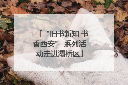 “旧书新知 书香西安” 系列活动走进灞桥区