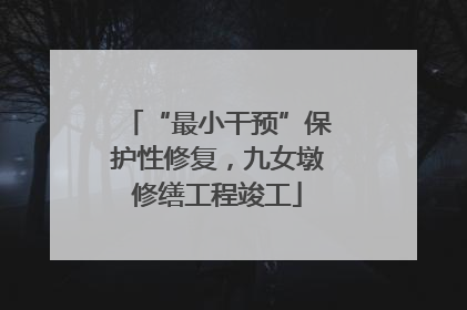“最小干预”保护性修复，九女墩修缮工程竣工
