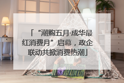“潮购五月·成华最红消费月”启幕，政企联动共掀消费热潮