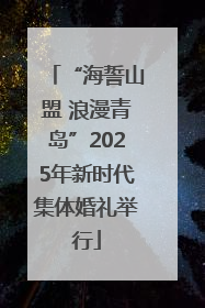 “海誓山盟 浪漫青岛”2025年新时代集体婚礼举行