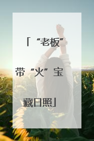“老板”带“火”宝藏日照