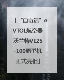 “自贡造”eVTOL航空器沃兰特VE25-100原型机正式亮相