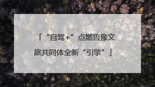 “自驾+”点燃鲁豫文旅共同体全新“引擎”