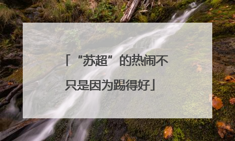 “苏超”的热闹不只是因为踢得好