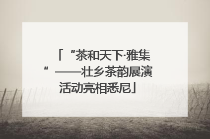 “茶和天下·雅集”——壮乡茶韵展演活动亮相悉尼