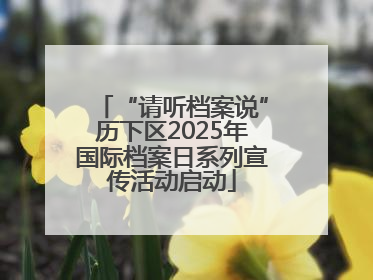 “请听档案说”历下区2025年国际档案日系列宣传活动启动